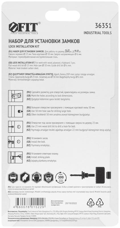  Сверло наборное для замков набор 3шт (23/50мм) FIT 36351 фото в каталоге от BTSprom.by