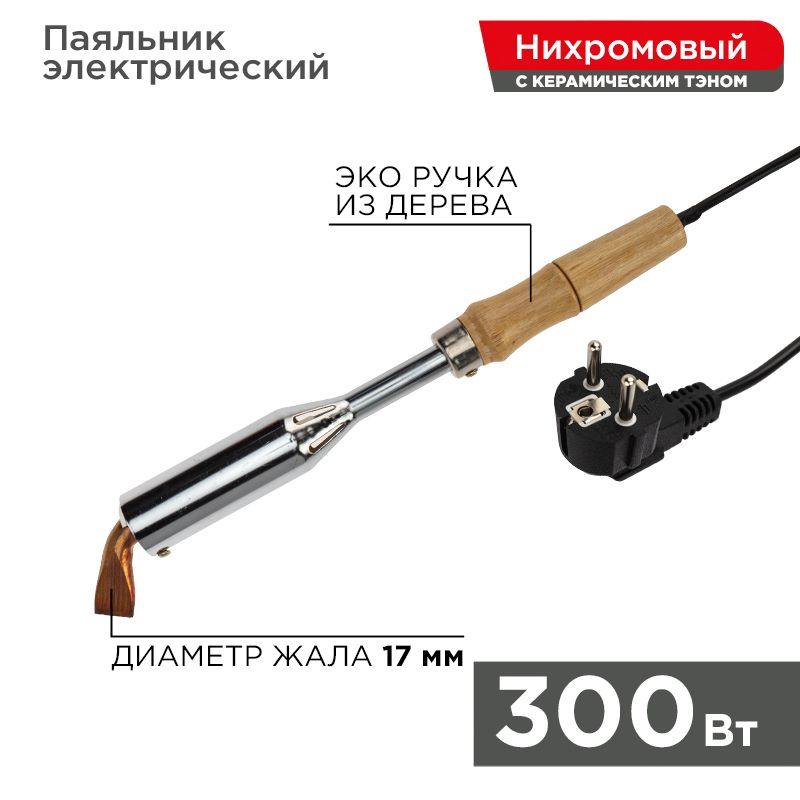 паяльник пд 220в 300вт деревянная ручка (w-300) rexant 12-0213 от BTSprom.by