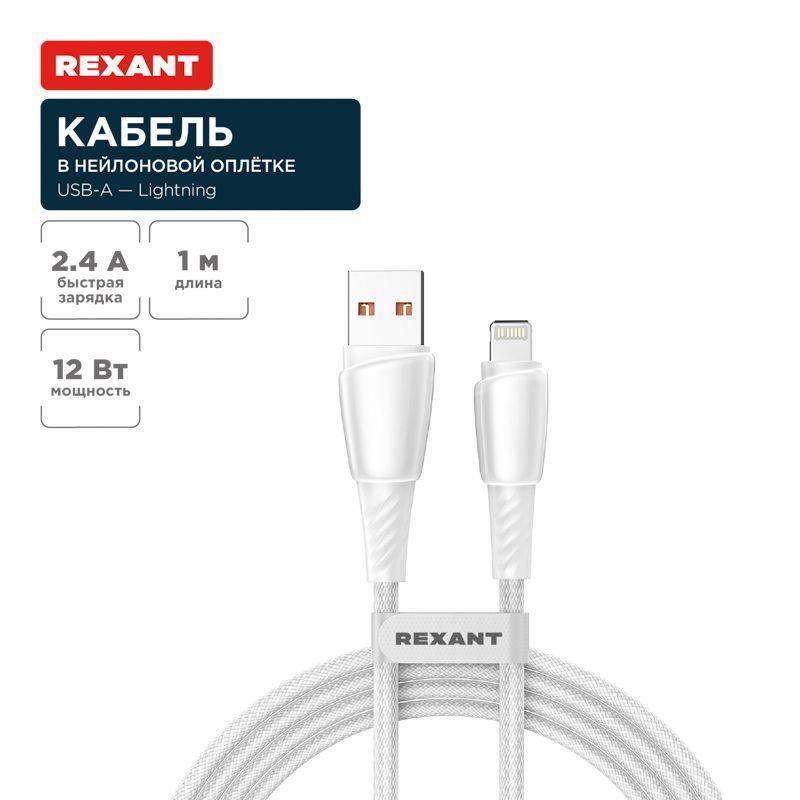 кабель usb-a-lightning для apple 2.4а 1м бел. нейлон. оплетка rexant 18-7061 от BTSprom.by