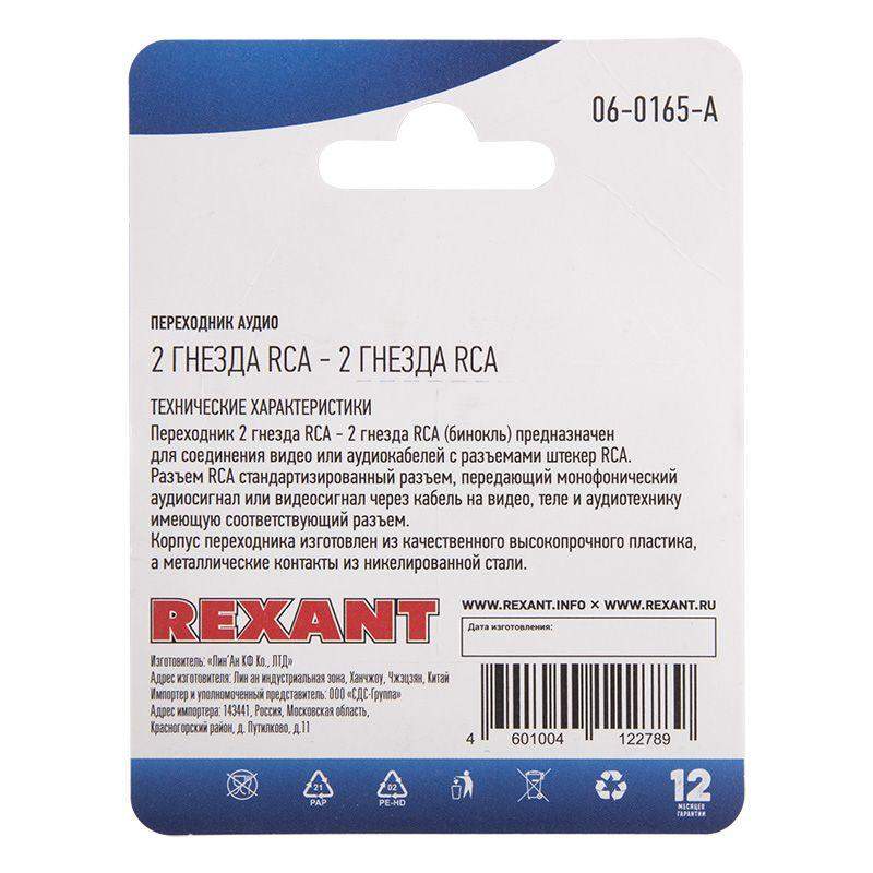  Переходник аудио 2 гнезда RCA - 2 гнезда RCA бинокль блист. Rexant 06-0165-A фото в каталоге от BTSprom.by