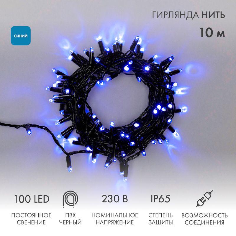 гирлянда светодиодная "нить" 10м 100led син. 10вт 230в ip65 постоян. свечение провод пвх черн. (нужен шнур питания 303-500) neon-night 305-173 от BTSprom.by