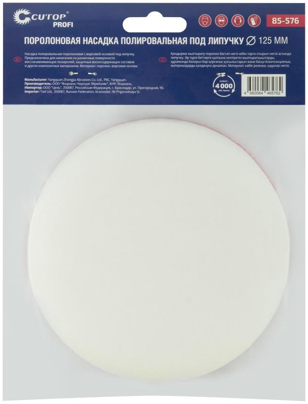  Насадка полировальная под липучку 125мм поролоновая Profi Cutop 85-576 фото в каталоге от BTSprom.by