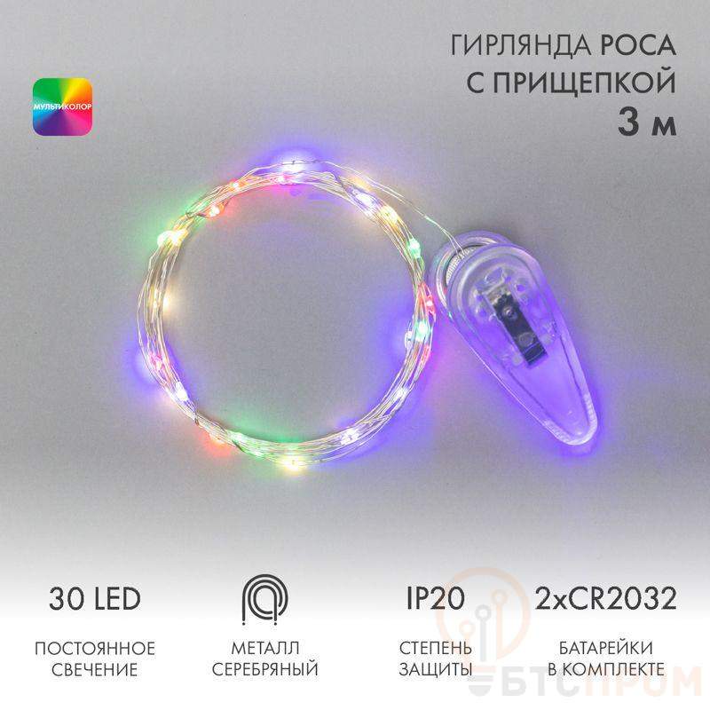 Гирлянда светодиодная "Роса" 3м 30LED мультиколор 0.1Вт IP20 с прищепкой элементы питания 2хCR2032 (в компл.) Neon-Night 302-019 фото в каталоге от BTSprom.by  Гирлянда светодиодная "Роса" 3м 30LED мультиколор 0.1Вт IP20 с прищепкой элементы питания 2хCR2032 (в компл.) Neon-Night 302-019 фото в каталоге от BTSprom.by