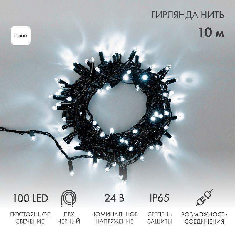 гирлянда светодиодная "нить" 10м 100led бел. 12вт 24в ip65 постоян. свечение провод пвх черн. neon-night 305-145 от BTSprom.by