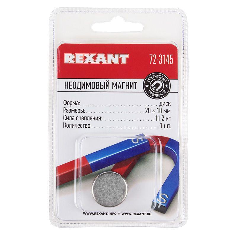 магнит неодимовый диск 20х10мм сцепление 11.2кг (блист.) rexant 72-3145 от BTSprom.by