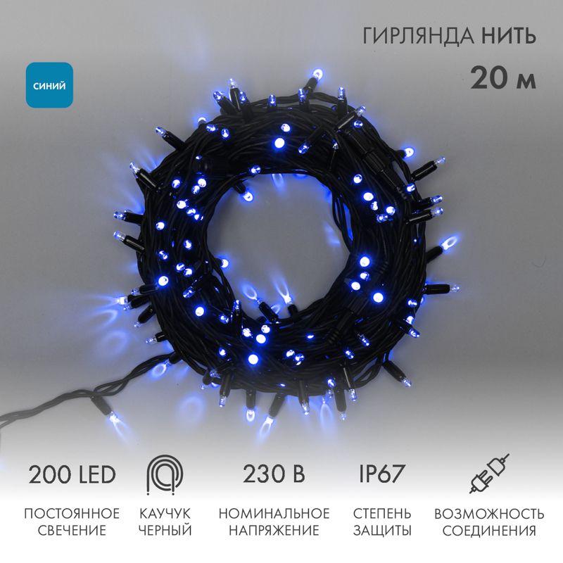 гирлянда светодиодная "нить" 20м 200led син. 18вт 230в ip67 постоян. свечение провод каучук черн. (нужен шнур питания 315-000) neon-night 315-153 от BTSprom.by