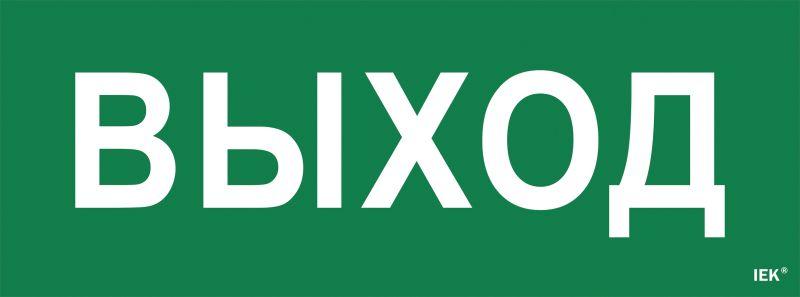 этикетка самоклеящаяся "выход" сса 1005 iek lpc10-1-35-13-vyhd от BTSprom.by