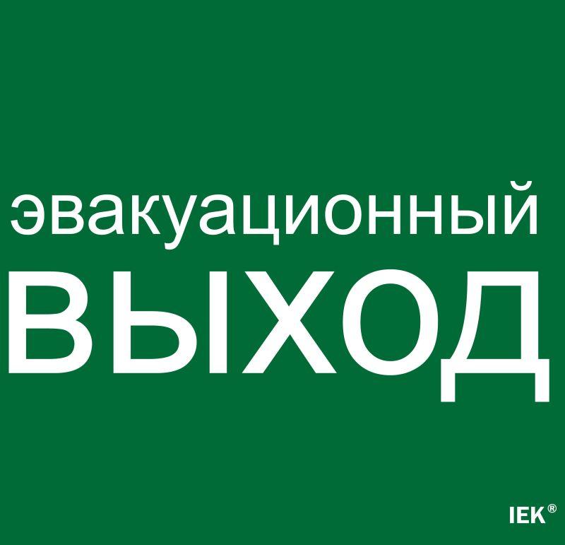 этикетка самоклеящаяся 310х280мм "эвакуационный выход" iek lpc10-1-31-28-evv от BTSprom.by