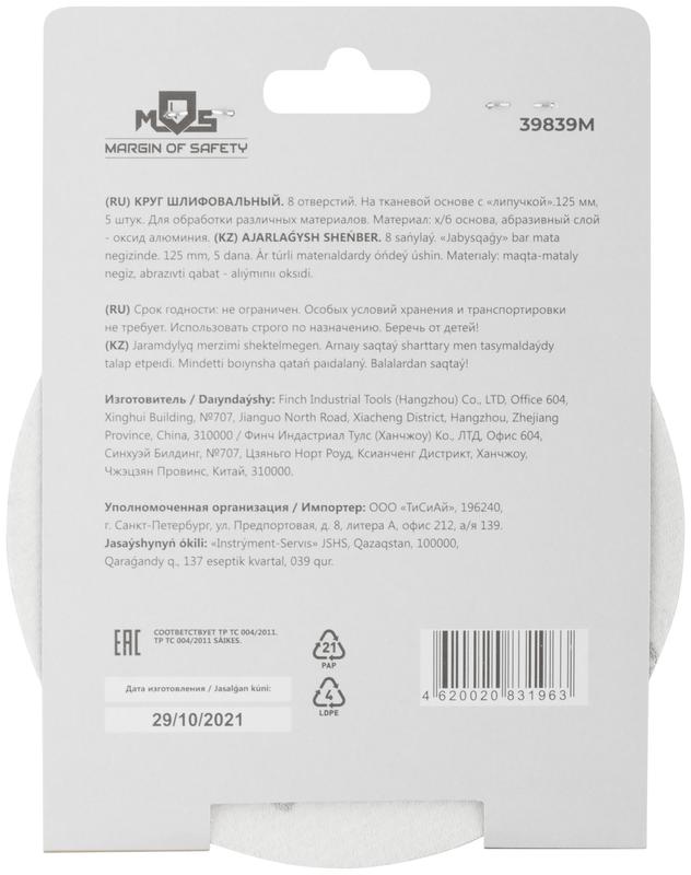  Круг шлифовальные с отверстиями (липучка) алюминий-оксидные 125мм Р 240 (уп.5шт) MOS 39839М фото в каталоге от BTSprom.by