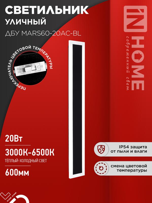 светильник светодиодный дбу mars90-30ac-вl 30вт ip54 3cct 900х80 уличный черн. in home 4690612060965 от BTSprom.by