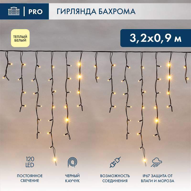 гирлянда светодиодная "айсикл" (бахрома) 3.2х0.9м 120led тепл. бел. 12вт ip67 провод каучук черн. (нужен шнур питания 315-000) neon-night 255-216 от BTSprom.by