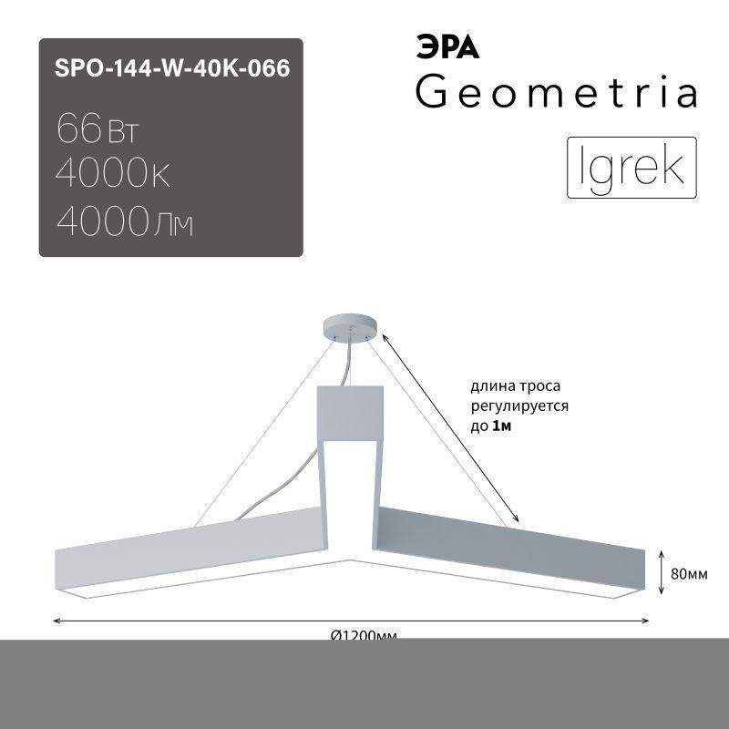 светильник светодиодный geometria igrek spo-144-w-40k-066 66вт 4000к 4000лм ip40 1200х1200х80 бел. подвесной драйвер внутри эра б0058890 от BTSprom.by светильник светодиодный geometria igrek spo-144-w-40k-066 66вт 4000к 4000лм ip40 1200х1200х80 бел. подвесной драйвер внутри эра б0058890 от BTSprom.by