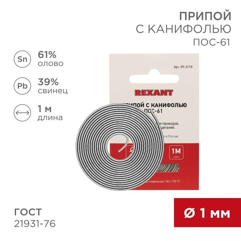 припой с канифолью пос-61 d1.0мм спираль (1м) rexant 09-3110 от BTSprom.by