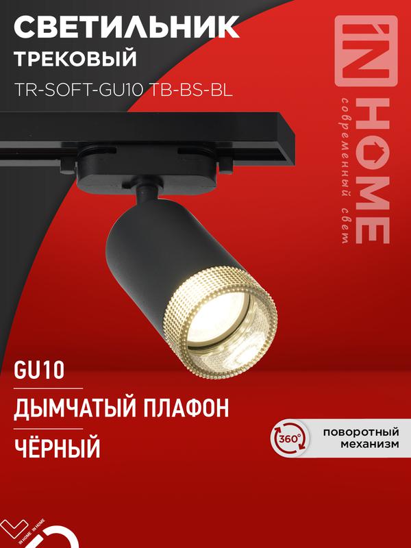 светильник трековый tr-soft-gu10 tb-bs-bl под gu10 дым. плафон черн. in home 4690612058030 от BTSprom.by