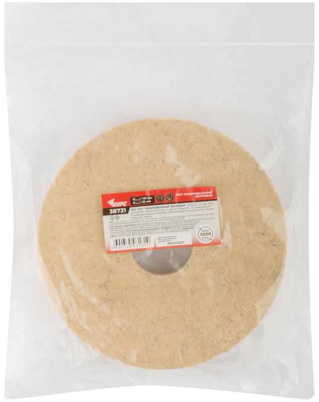  Круг полировальный фетровый для станка заточного 125мм d посадочный 32мм КУРС 38721 фото в каталоге от BTSprom.by