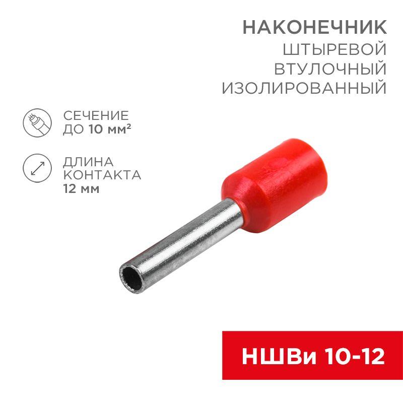 наконечник штыревой втулочный изолир. (ншви f-12мм) 10кв.мм (ншви 10-12 / e10-12) красн. (блист.10шт) rexant 06-0410-a от BTSprom.by