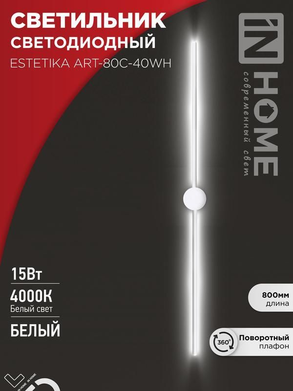 светильник светодиодный estetika art-80c-40wh 15вт 4000к 1050лм 230в 800х60х98 бел. in home 4690612057903 от BTSprom.by