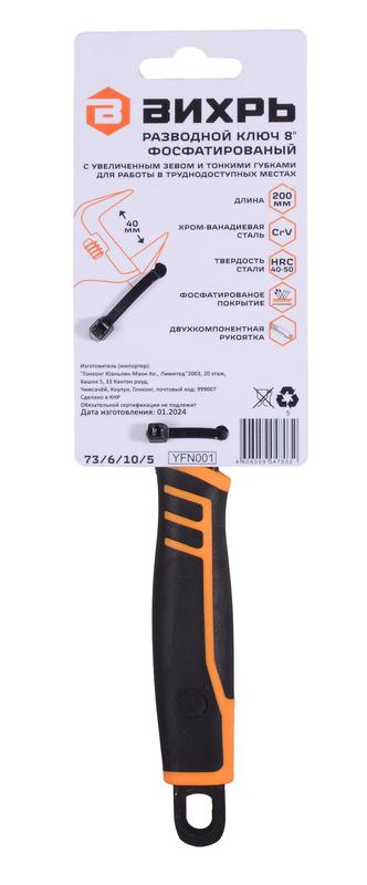 Ключ разводной с тонкими губками фосфатированый 200мм Вихрь 73/6/10/5 фото в каталоге от BTSprom.by