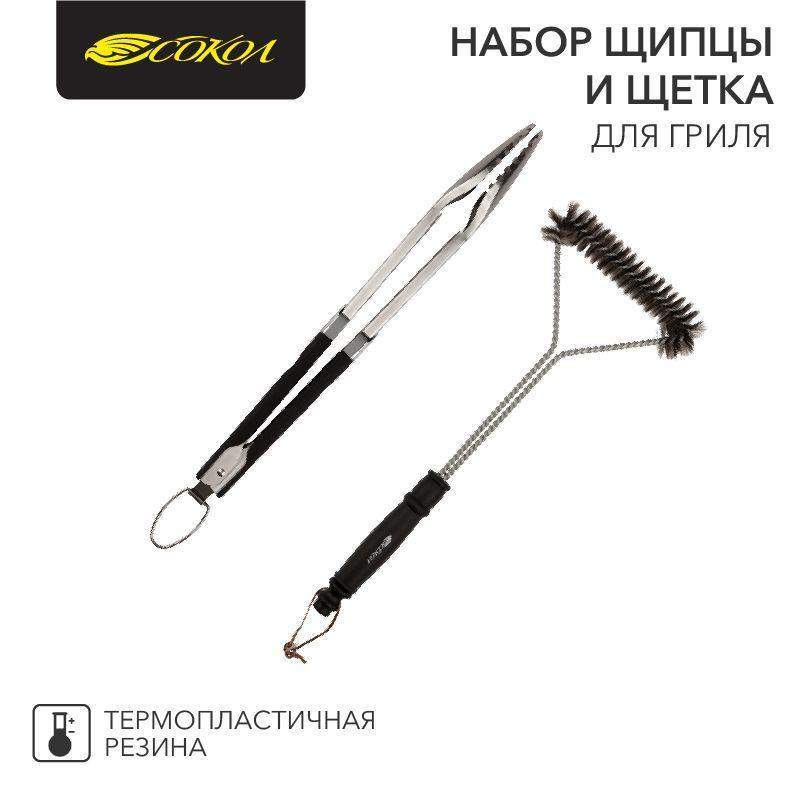 набор щипцы и щетка для гриля комфорт сокол 62-0049 от BTSprom.by