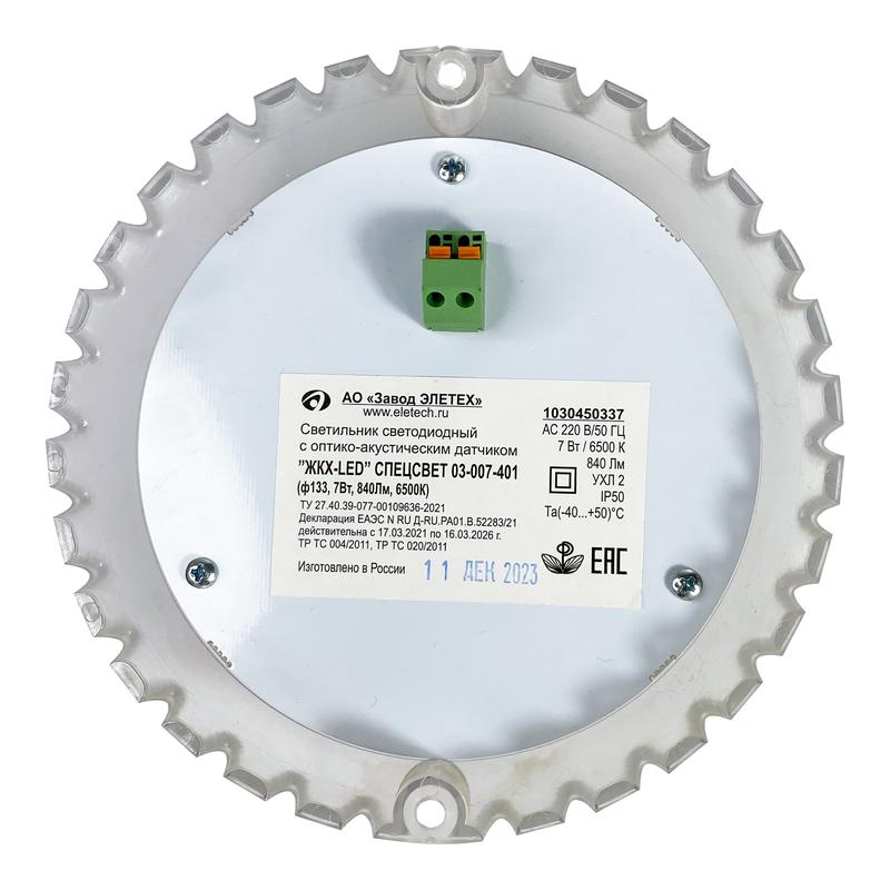  Светильник светодиодный СПЕЦСВЕТ 03-007-401 "ЖКХ-LED" 7Вт 6500К IP50 840лм ф133 с датчиком (инд. упак.) Элетех 1030450337 фото в каталоге от BTSprom.by