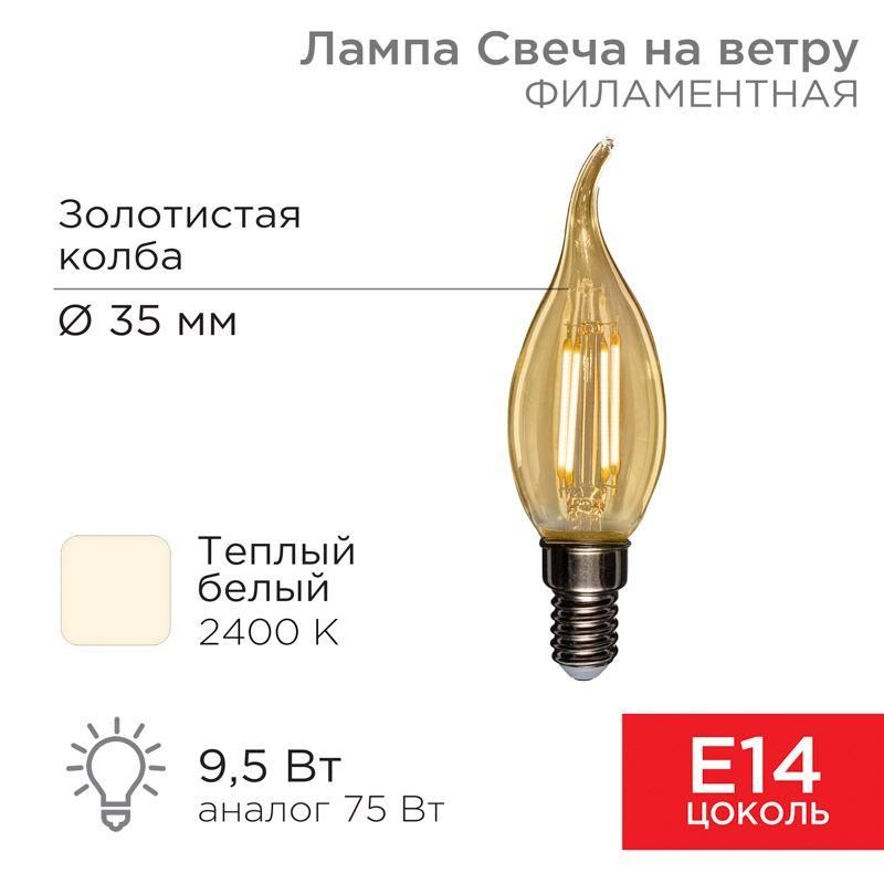 лампа филаментная свеча на ветру cn37 9.5вт 950лм 2400к e14 золот. колба rexant 604-117 от BTSprom.by