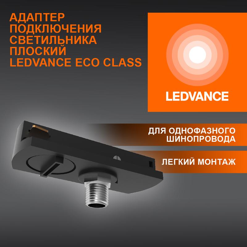 аксессуар для трекового светильника eco trackrail1ph flat adpt bk ledvance 4099854256424 от BTSprom.by