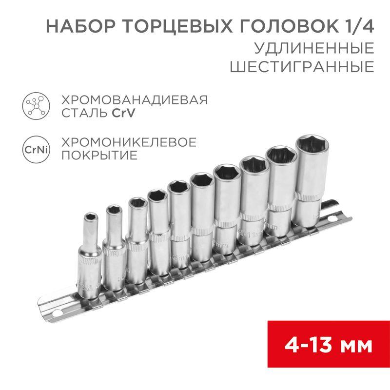 набор удлиненных торцевых головок 1/4 шестигранные crv 10шт. 4-13мм rexant 12-8318 от BTSprom.by