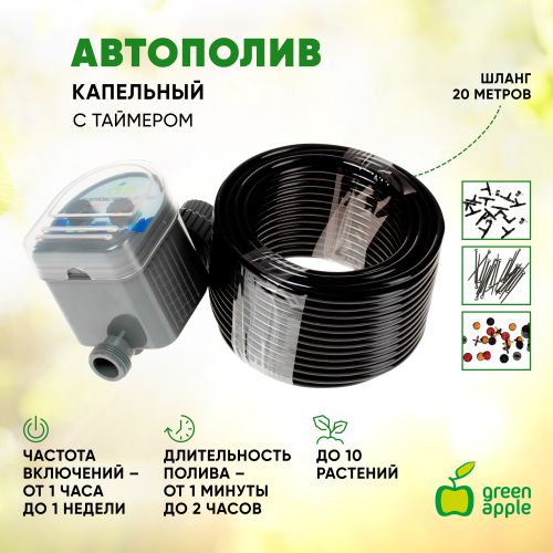  Набор для микрокапельного полива автоматич.(1/20) Green Apple Б0007549 фото в каталоге от BTSprom.by