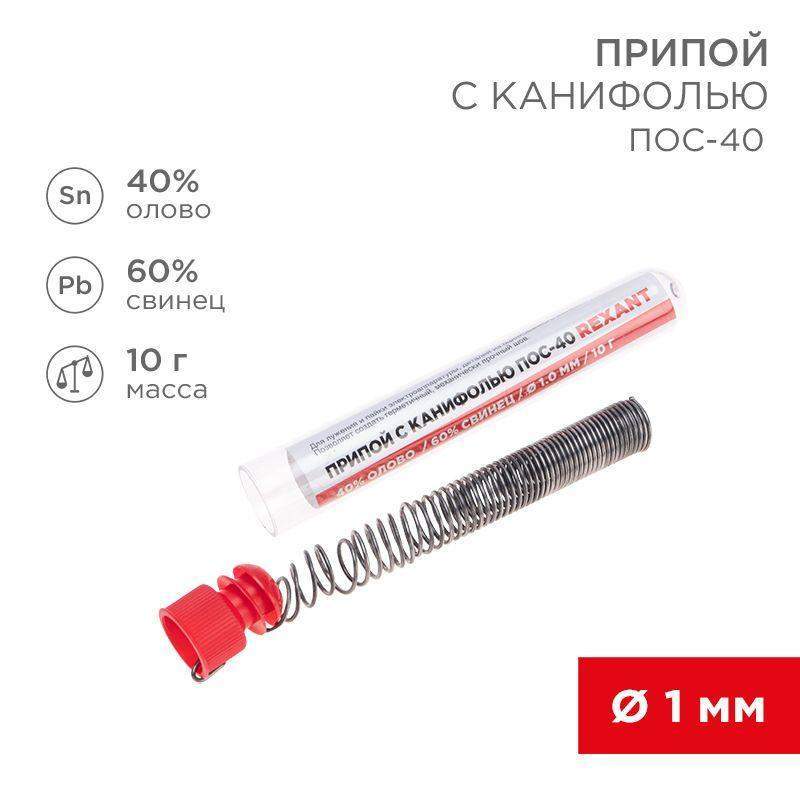 припой с канифолью пос-40 10г d1.0мм (sn40 pb60) колба rexant 09-3100 от BTSprom.by