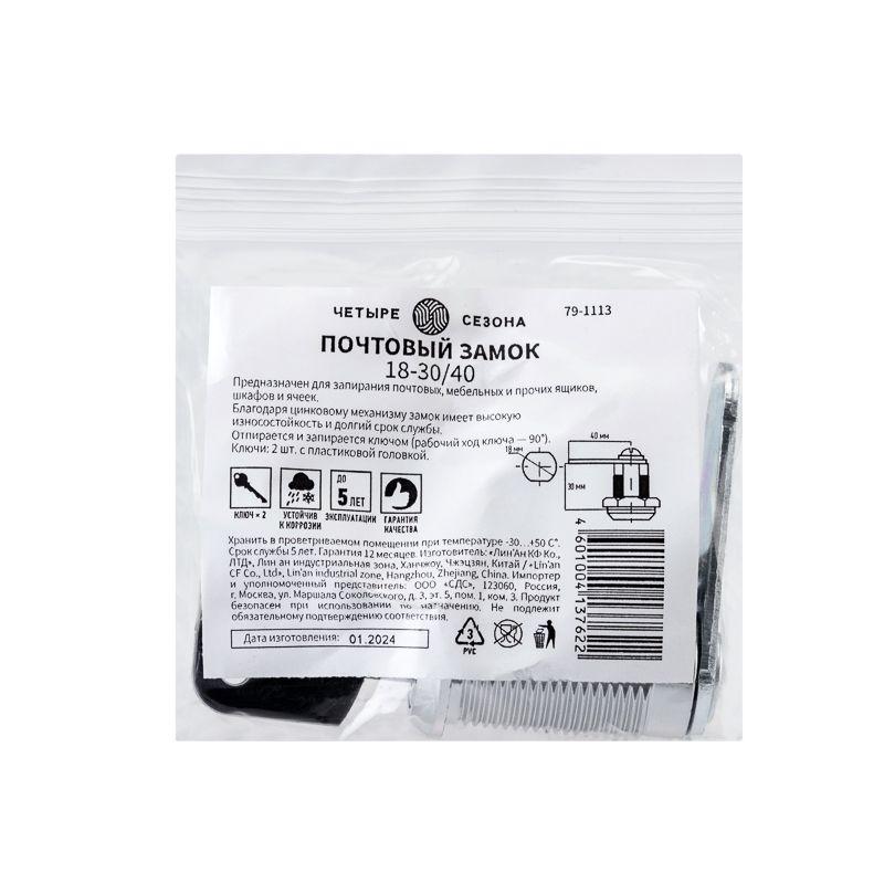  Замок почтовый 18-30/40 ЧЕТЫРЕ СЕЗОНА 79-1113 фото в каталоге от BTSprom.by