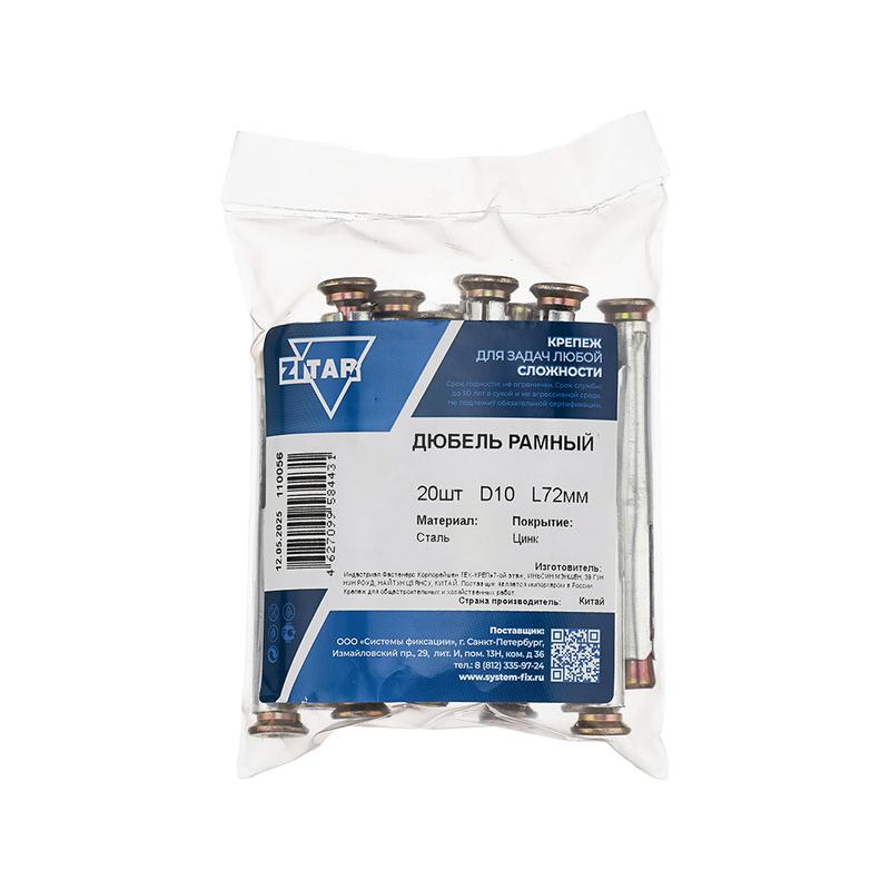 дюбель рамный 10х72 метал. (уп.20шт) tech-krep/zitar 110056 от BTSprom.by