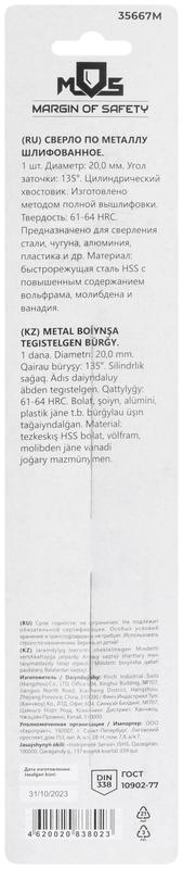  Сверло по металлу HSS шлифованное в блистере угол заточки 135град. 20.0х205мм MOS 35667М фото в каталоге от BTSprom.by