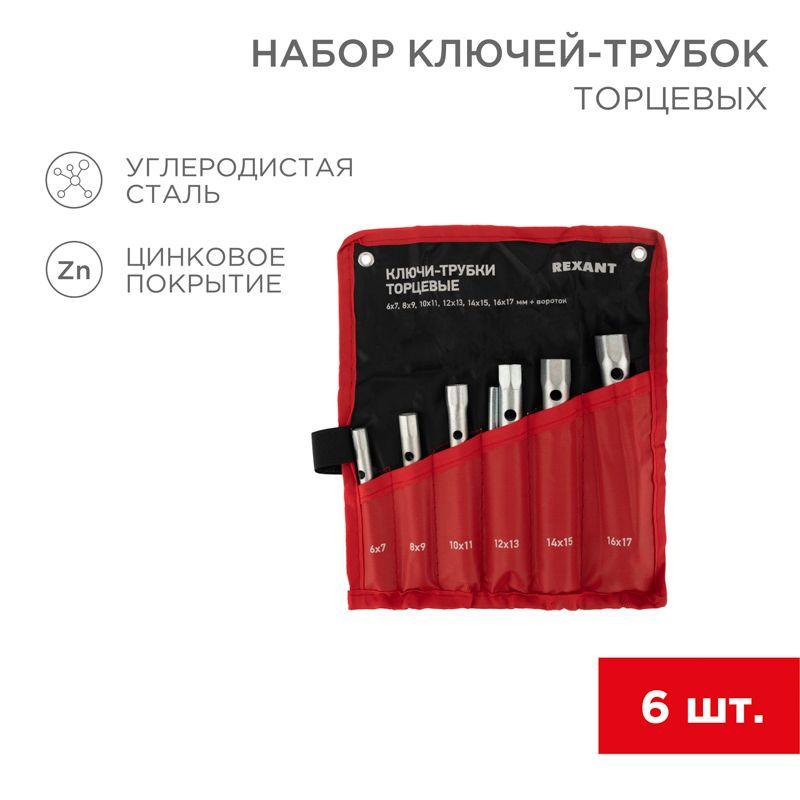 набор ключей-трубок торцевых 8х17мм 6шт вороток оцинкованные rexant 12-5874-2 от BTSprom.by