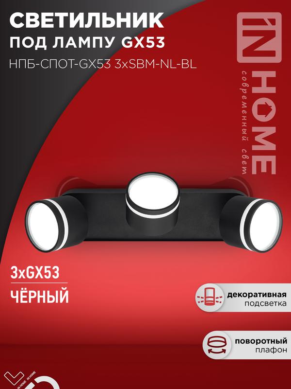 светильник нпб-спот-gх53 3хsbm-nl-bl 380х80х90мм потолочн. с подсветкой черн. in home 4690612052298 от BTSprom.by светильник нпб-спот-gх53 3хsbm-nl-bl 380х80х90мм потолочн. с подсветкой черн. in home 4690612052298 от BTSprom.by