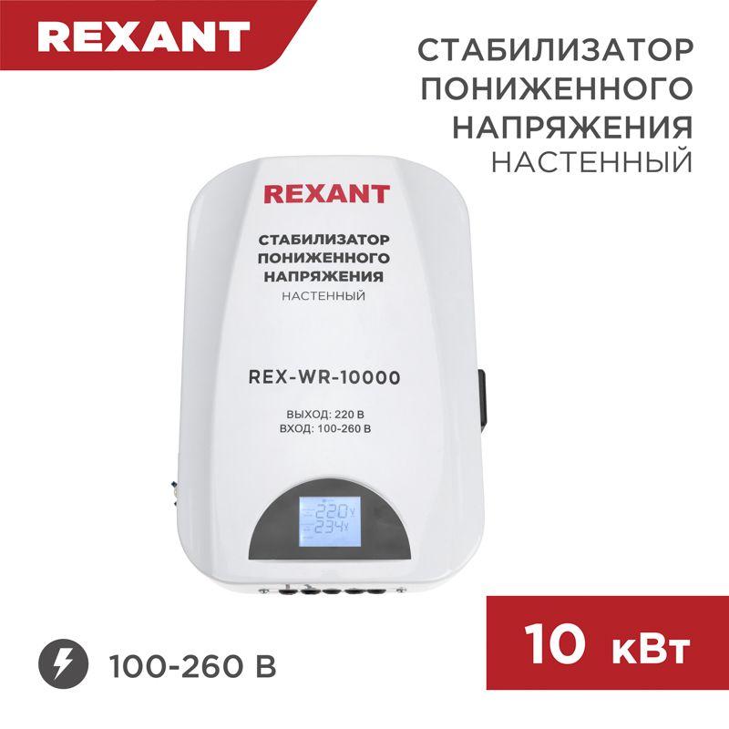 стабилизатор пониженного напряжения настенный rex-wr-10000 rexant 11-5048 от BTSprom.by