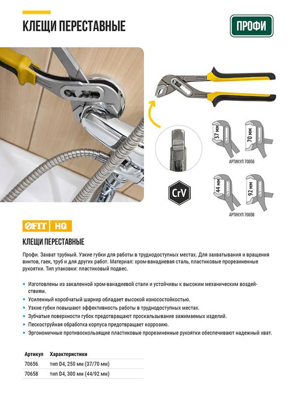 клещи переставные crv тип d4 узкие губки 250мм ( 37/70мм ) fit 70656 от BTSprom.by