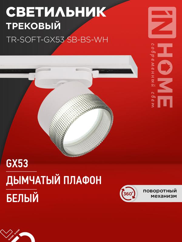 светильник трековый tr-soft-gx53 sb-bs-wh под gx53 дым. плафон бел. in home 4690612058023 от BTSprom.by