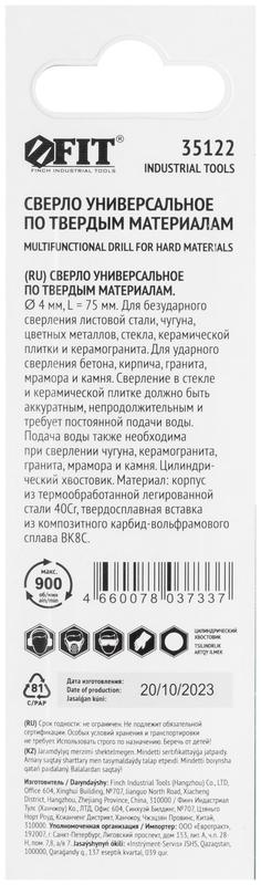  Сверло универсальное 4х75мм FIT 35122 фото в каталоге от BTSprom.by