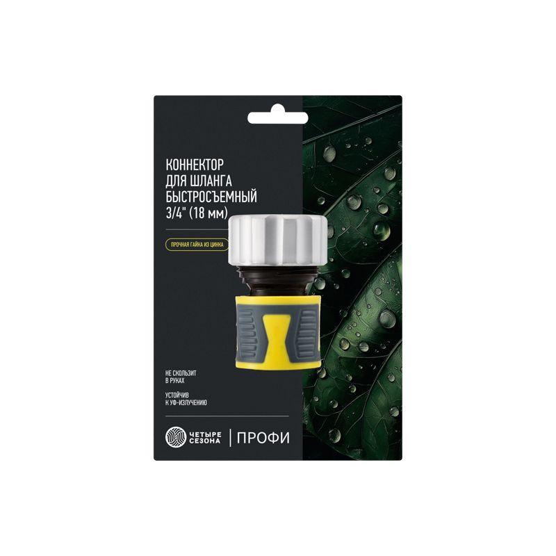  Коннектор для шланга быстросъемный 3/4дюйм с зажимной шайбок из цинка ЧЕТЫРЕ СЕЗОНА 62-0306-F фото в каталоге от BTSprom.by