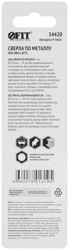  Сверло по металлу HSS с добавкой кобальта 5% Профи в блист. 2.0мм (уп.2шт) FIT 34420 фото в каталоге от BTSprom.by