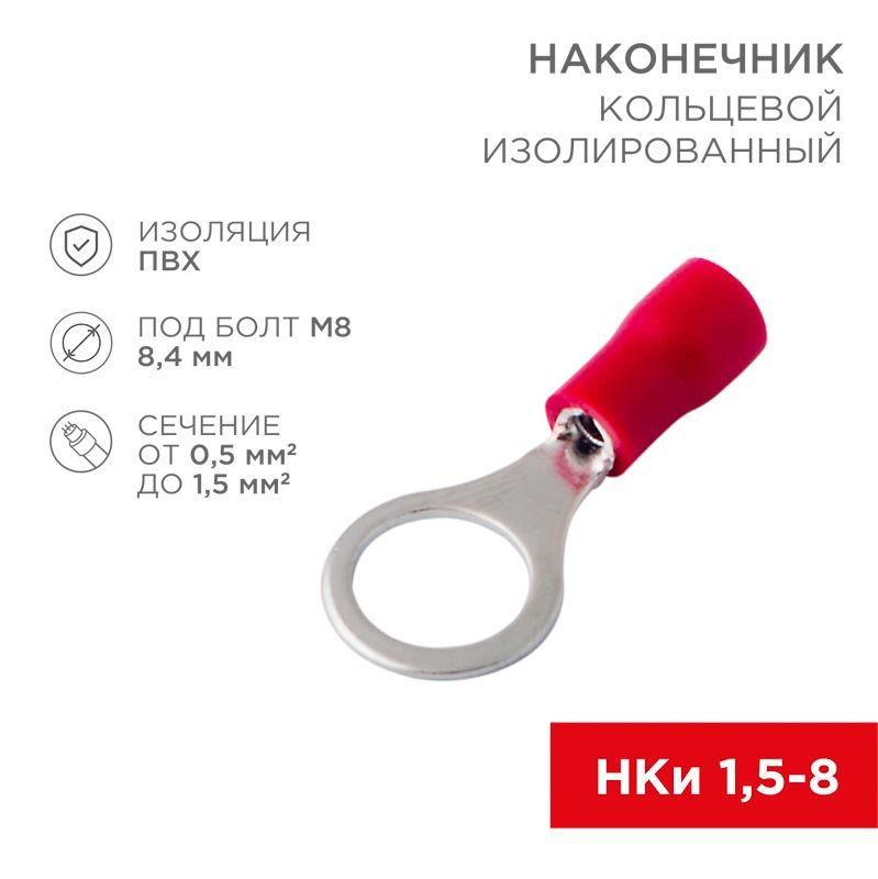 наконечник кольцевой изолированный (нки d8.4мм) 0.5-1.5кв.мм (vr1.25-8) rexant 08-0016 от BTSprom.by