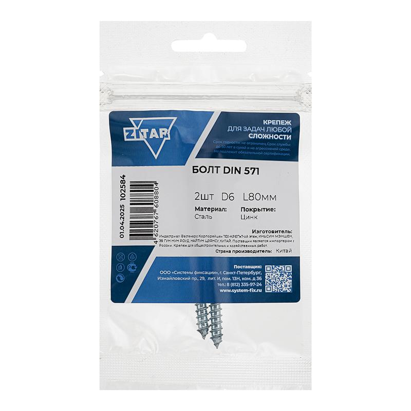  Болт сантехнический 6х80 DIN 571 оцинк. (уп.2шт) Tech-Krep/Zitar 102584 фото в каталоге от BTSprom.by