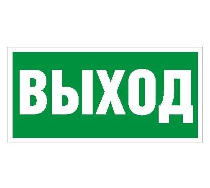 пиктограмма "выход" пэу 010 242х50 pc-m (уп.2шт) ст 2501002160 от BTSprom.by