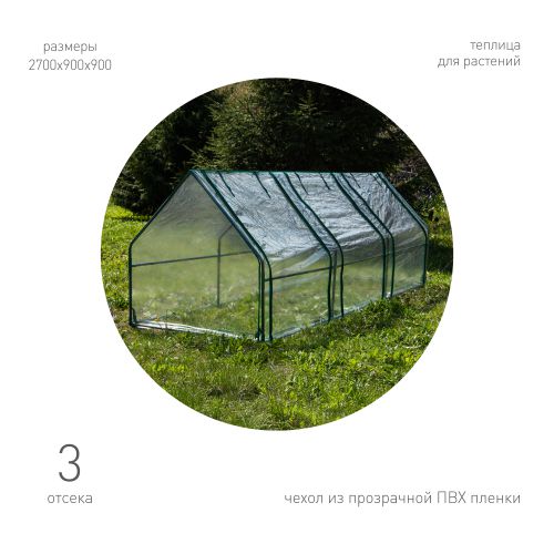 теплица ga-house-3х-frame 2700х900х900мм 3 отсека green apple б0063899 от BTSprom.by