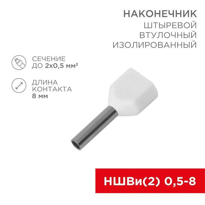 наконечник штыревой втулочный изол. (ншви f-8мм) 2х0.5кв.мм (те-0508) бел. (уп.100шт) rexant 08-2801 от BTSprom.by