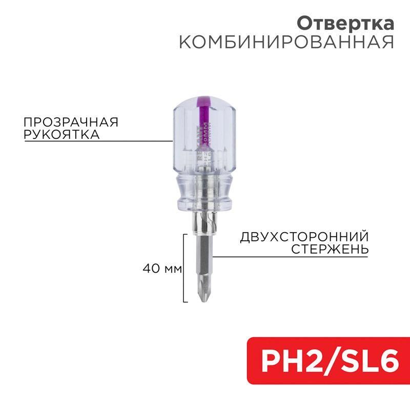 отвертка комбинированная прозрачная рукоятка двухсторонний стержень 40мм (крестовая ph2 шлицевая sl 6мм) rexant 12-4743 от BTSprom.by