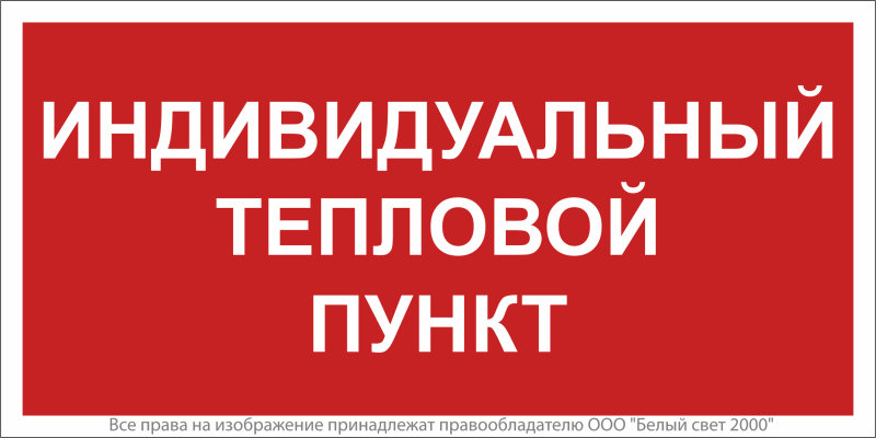 знак безопасности npu-2714.f50 "индивидуальный тепловой пункт" белый свет a23068 от BTSprom.by