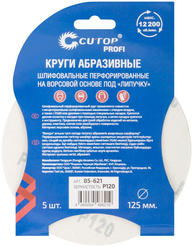  Набор кругов абразивных шлифовальных перфорированных на ворсовой основе под "липучку" Р120 125мм (уп.5шт) Profi Cutop 85-621 фото в каталоге от BTSprom.by