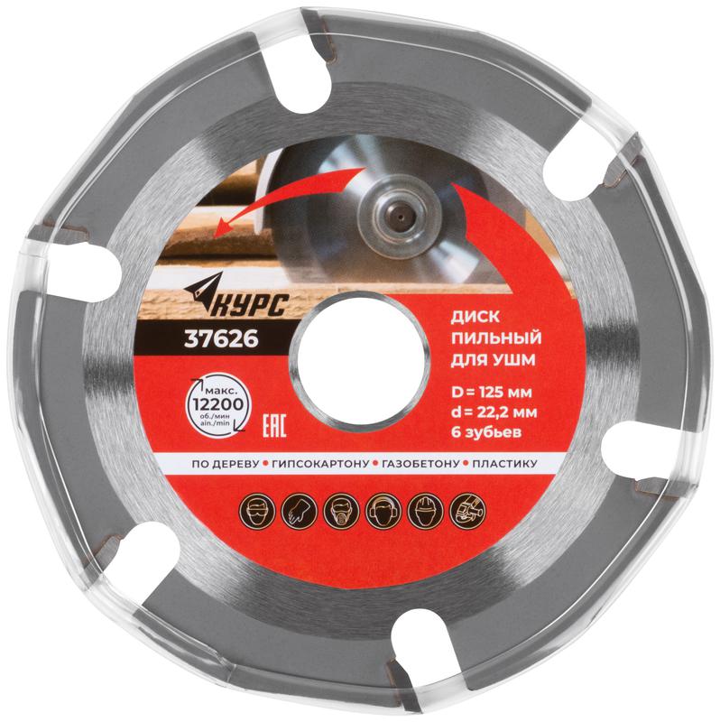  Диск пильный по дереву 125мм посадочный диаметр 22.2мм 6зуб. с карбидными вставками КУРС 37626 фото в каталоге от BTSprom.by
