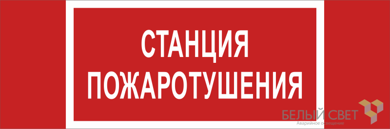 знак безопасности bl-3511b.f22 "станция пожаротушения" белый свет a27428 от BTSprom.by